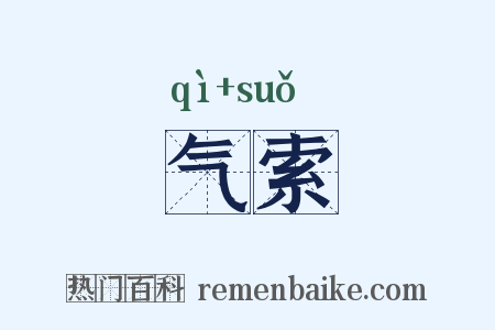 气索是什么意思的图片
